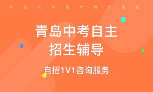 解鎖名校捷徑｜青島自招綜評1v1咨詢服務(wù)全解析